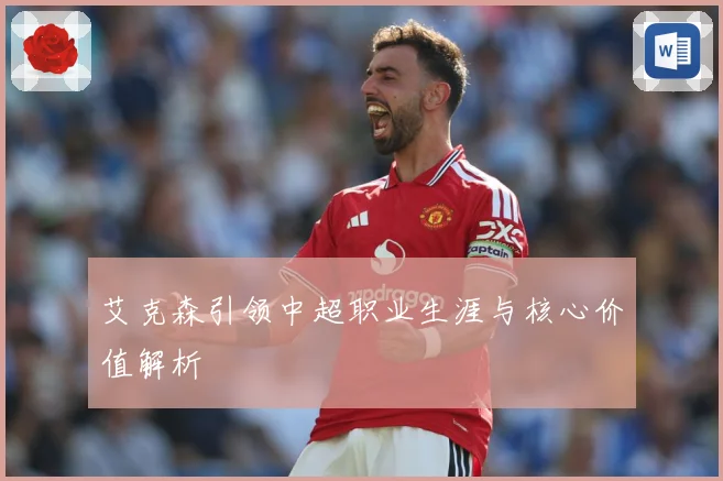 艾克森引领中超职业生涯与核心价值解析