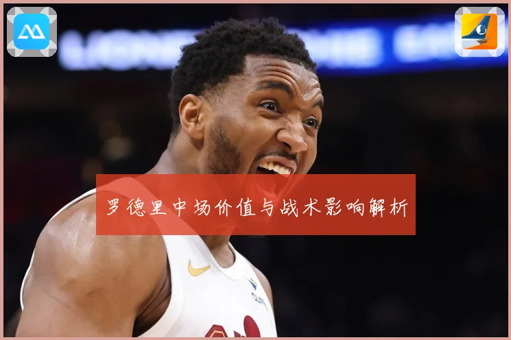 罗德里中场价值与战术影响解析