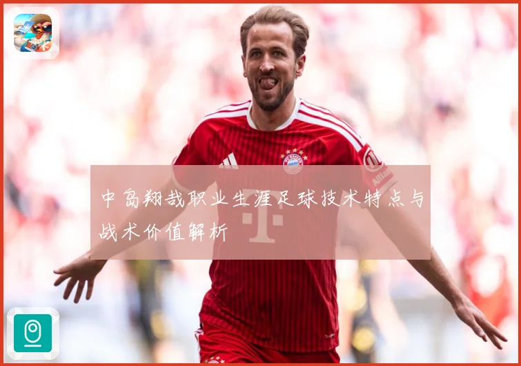 中岛翔哉职业生涯足球技术特点与战术价值解析