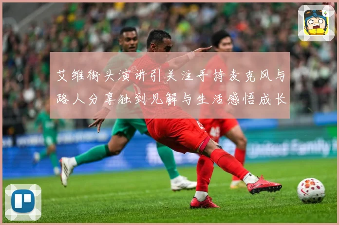 艾维街头演讲引关注手持麦克风与路人分享独到见解与生活感悟成长观察