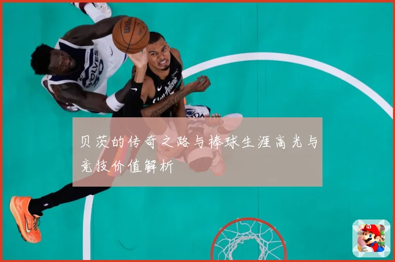 贝茨的传奇之路与棒球生涯高光与竞技价值解析