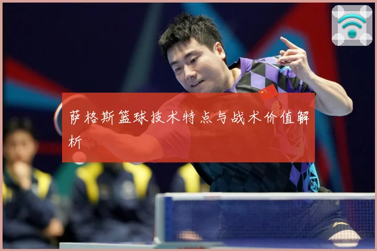 萨格斯篮球技术特点与战术价值解析