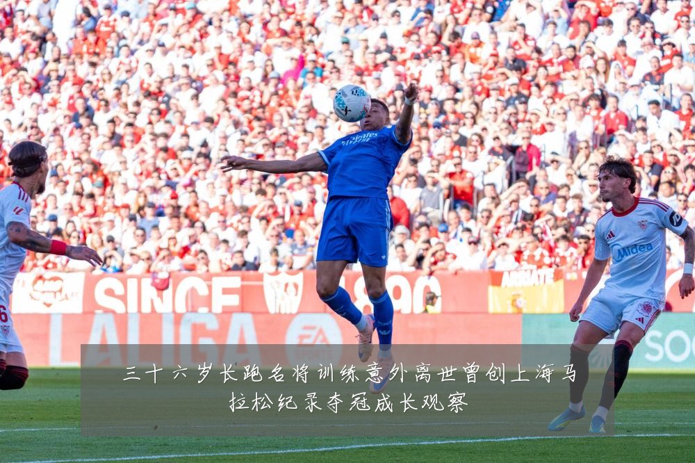 三十六岁长跑名将训练意外离世曾创上海马拉松纪录夺冠成长观察