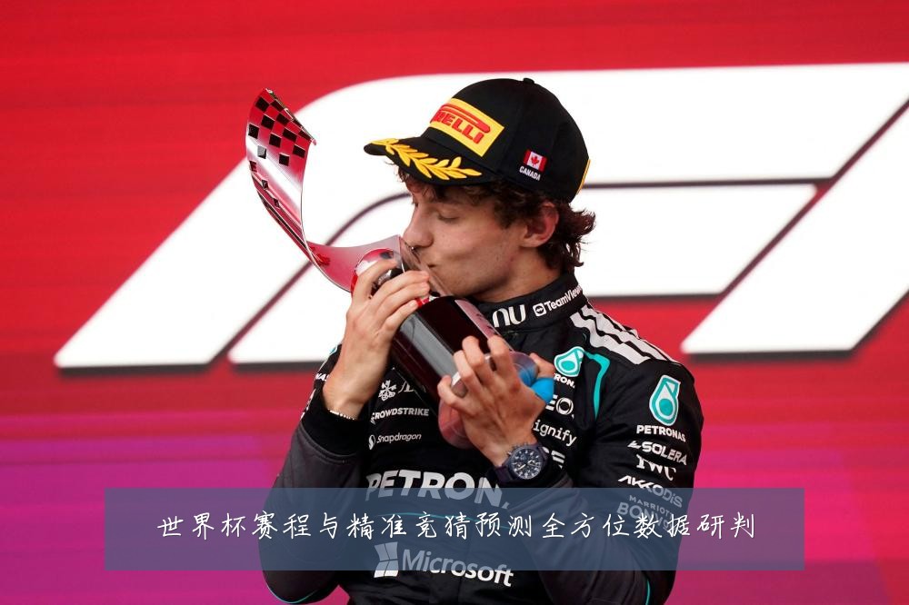 世界杯赛程与精准竞猜预测全方位数据研判