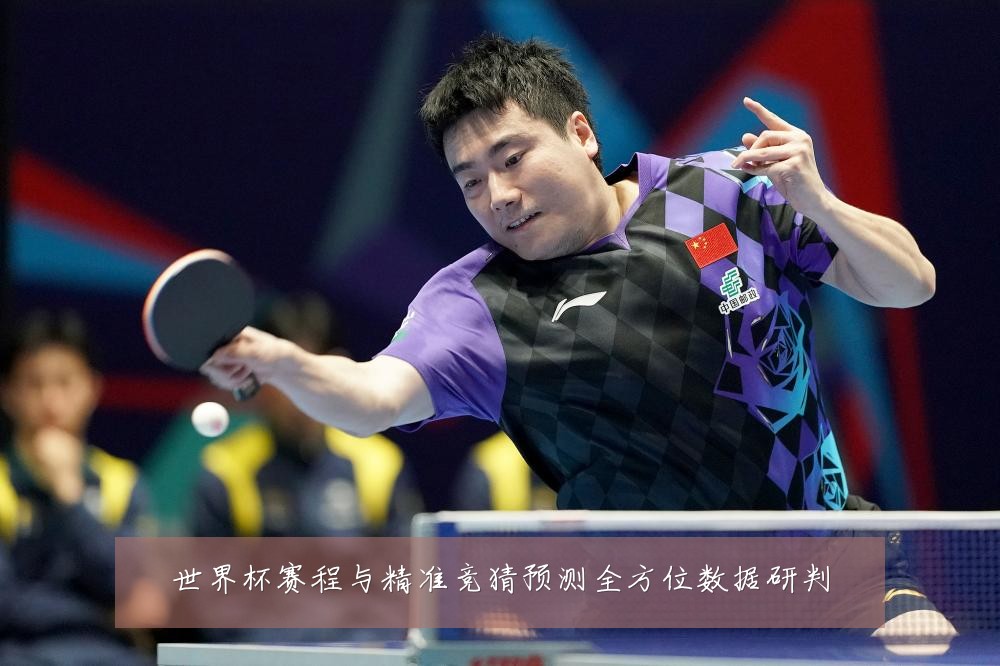 世界杯赛程与精准竞猜预测全方位数据研判