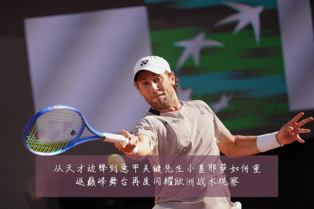从天才边锋到意甲关键先生小基耶萨如何重返巅峰舞台再度闪耀欧洲战术观察