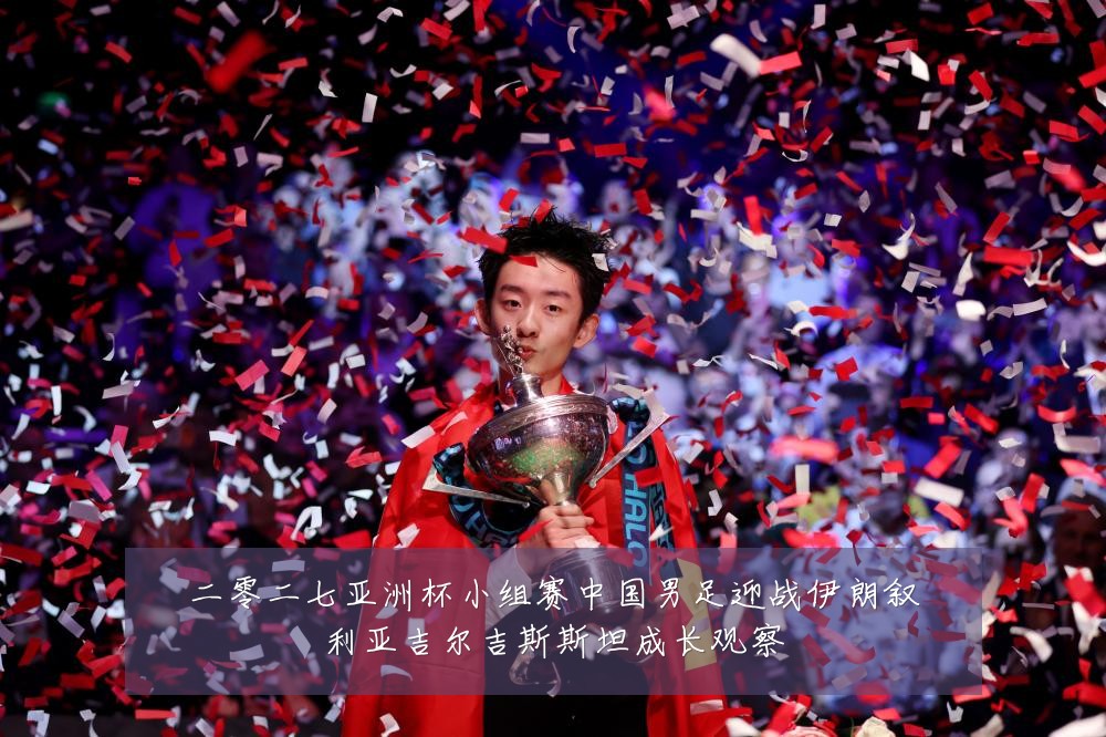 二零二七亚洲杯小组赛中国男足迎战伊朗叙利亚吉尔吉斯斯坦成长观察
