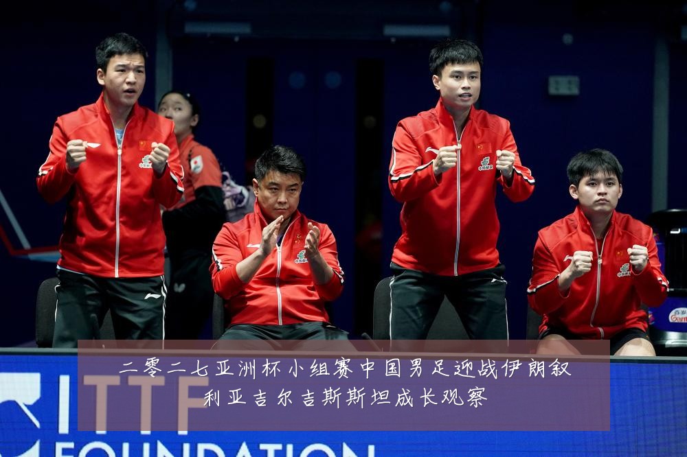 二零二七亚洲杯小组赛中国男足迎战伊朗叙利亚吉尔吉斯斯坦成长观察