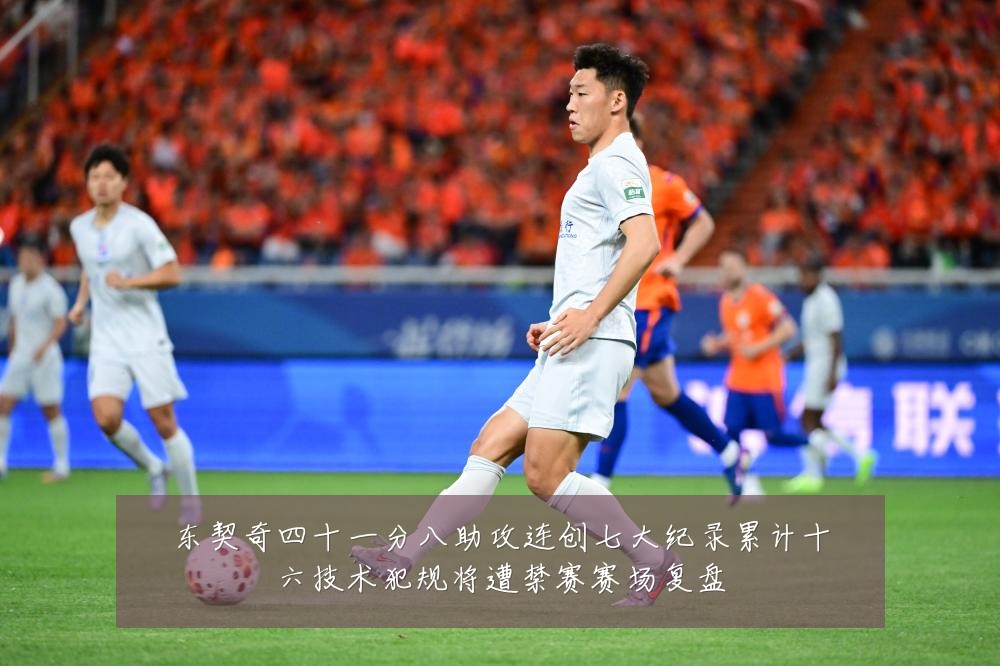 东契奇四十一分八助攻连创七大纪录累计十六技术犯规将遭禁赛赛场复盘