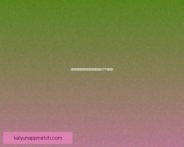 世界杯精彩赛事尽在掌握，一键下载官方竞猜APP轻松参与