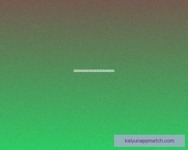 开云体育注册全新体验指南助力用户快速安全开启运动之旅