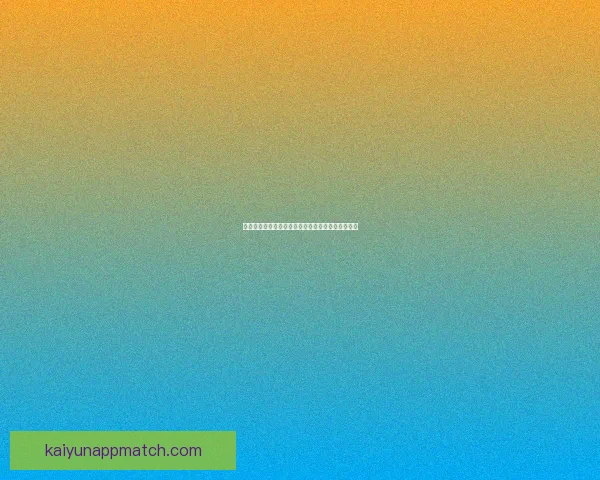 开云足球投注全解析助力玩家精准下注赢取丰厚回报