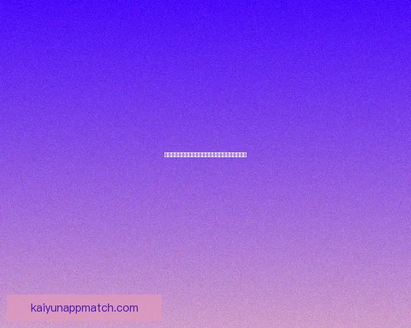 开云体育官方登录入口最新指南助你快速进入平台体验 开云体育官方登录入口最新指南助你快速进入平台体验