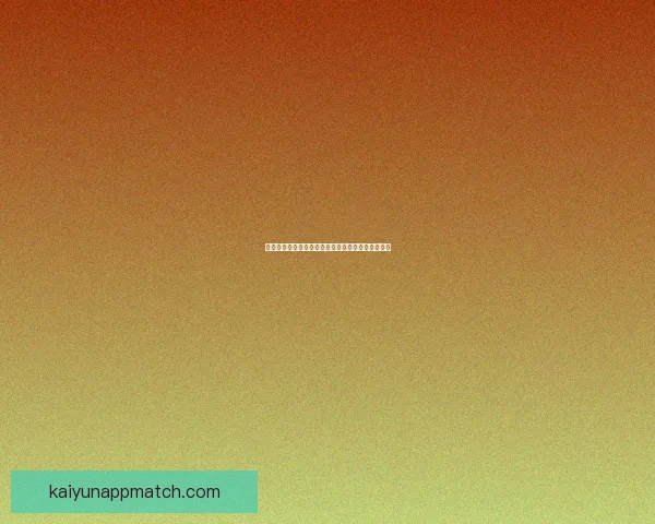 开云足球投注全解析助力玩家精准下注赢取丰厚回报 开云足球投注全解析助力玩家精准下注赢取丰厚回报