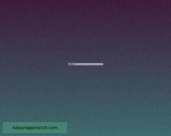 2026年世界杯分组规则详解及小组赛晋级策略分析