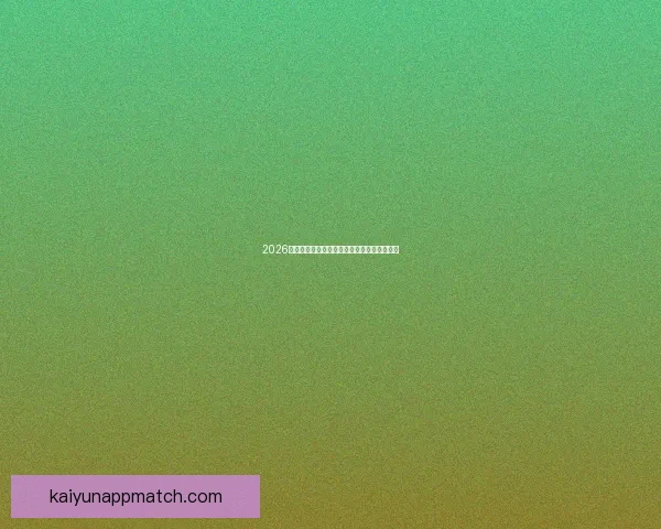 2026年世界杯加拿大精彩赛事全景解析与看点前瞻