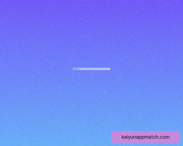 2026年世界杯分组规则详解及小组赛晋级策略分析