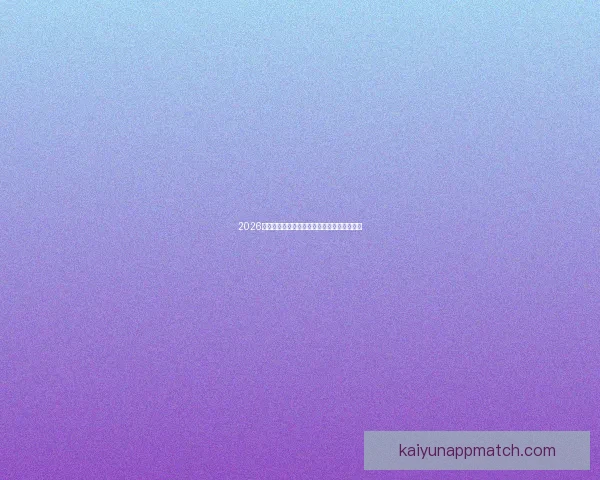 2026年世界杯分组规则详解及小组赛晋级策略分析