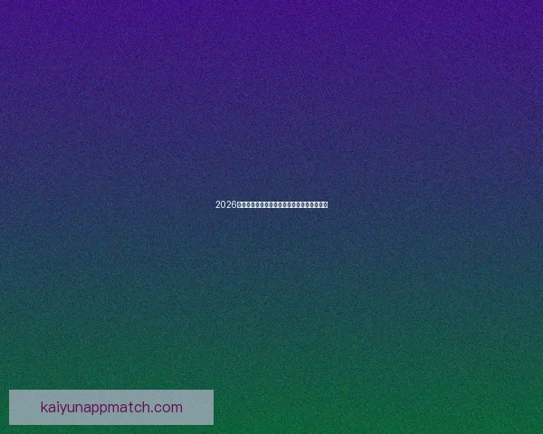 2026年世界杯加拿大精彩赛事全景解析与看点前瞻