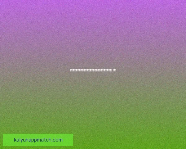 掌握世界杯买球预测核心技巧提升赛果判断与投注技巧全攻略 ⚽📊