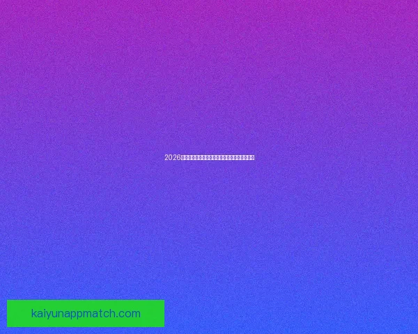 2026世界杯各参赛球队完整名单及球员阵容深度解析