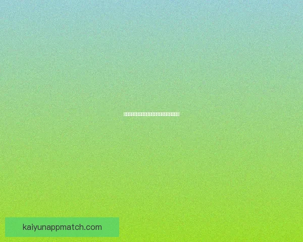 世界杯买球预测技巧分析与热门球队状态解析指南