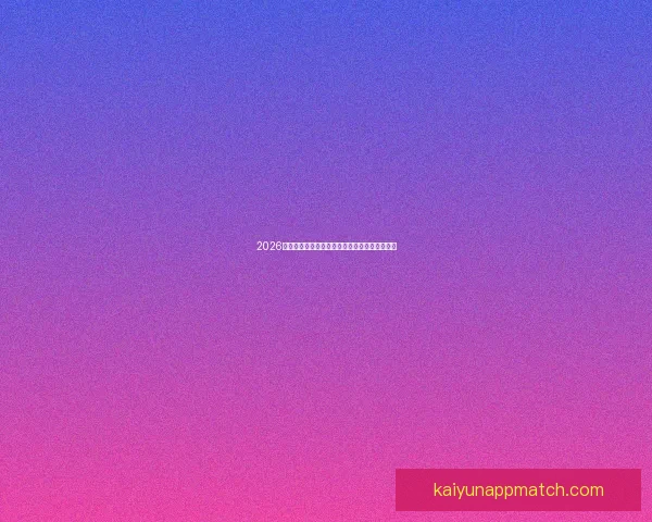 2026世界杯各参赛球队完整名单及球员阵容深度解析