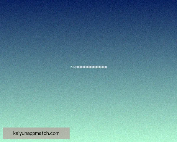 2026世界杯夺冠热门分析与各队最新赔率全面解读