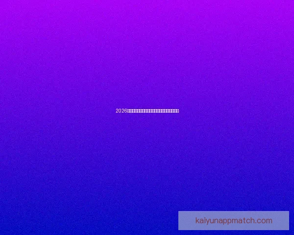 2026世界杯各参赛球队完整名单及球员阵容深度解析