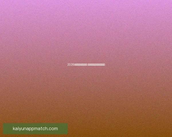 2026世界杯决赛盛况回顾 全球球迷共襄巅峰足球盛宴